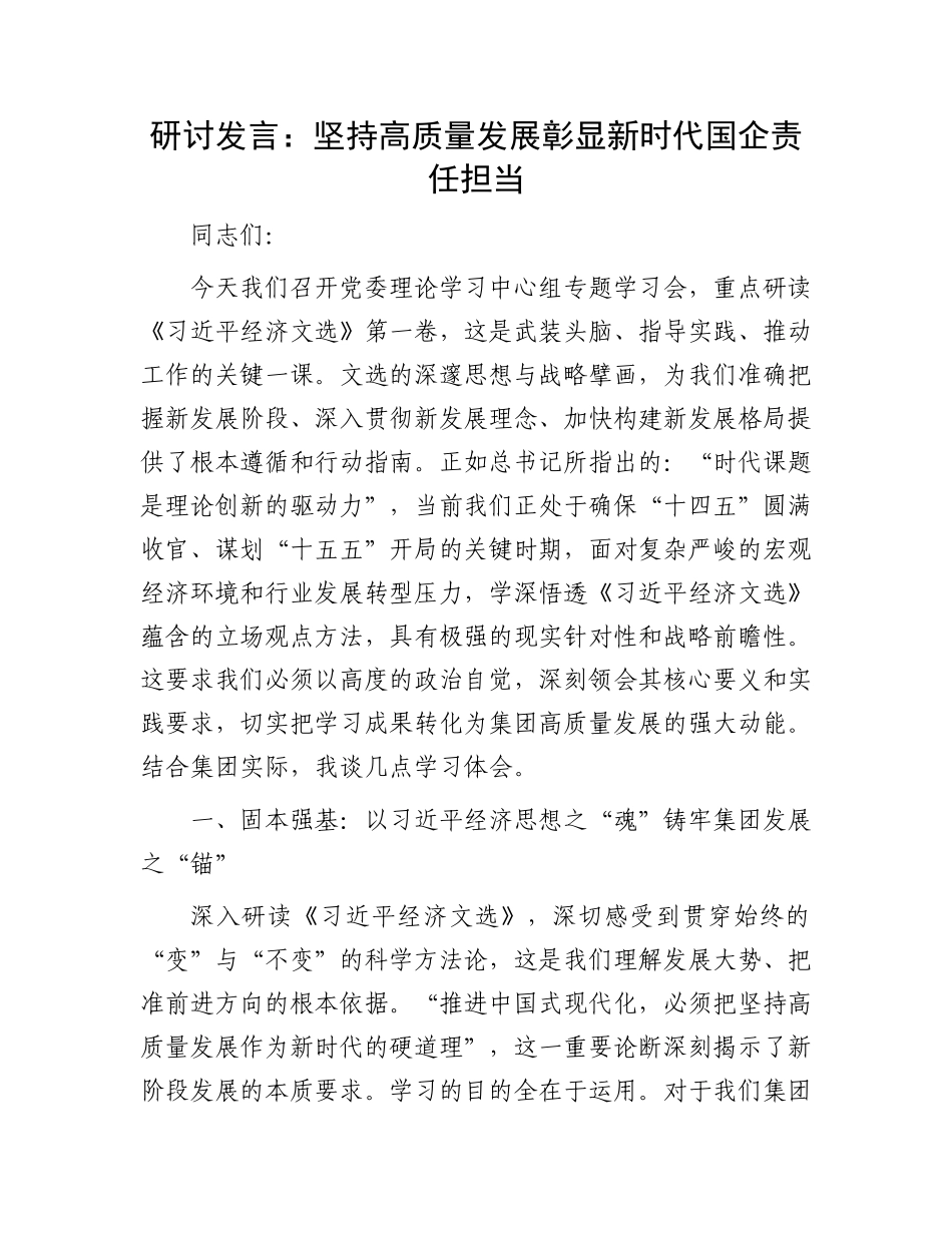 研讨发言：坚持高质量发展   彰显新时代国企责任担当.docx_第1页