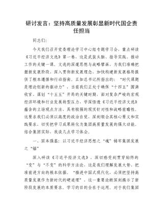 研讨发言：坚持高质量发展   彰显新时代国企责任担当.docx