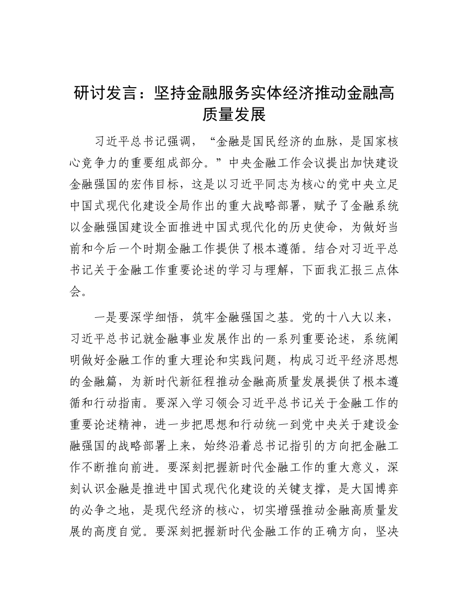 研讨发言：坚持金融服务实体经济 推动金融高质量发展_001.docx_第1页