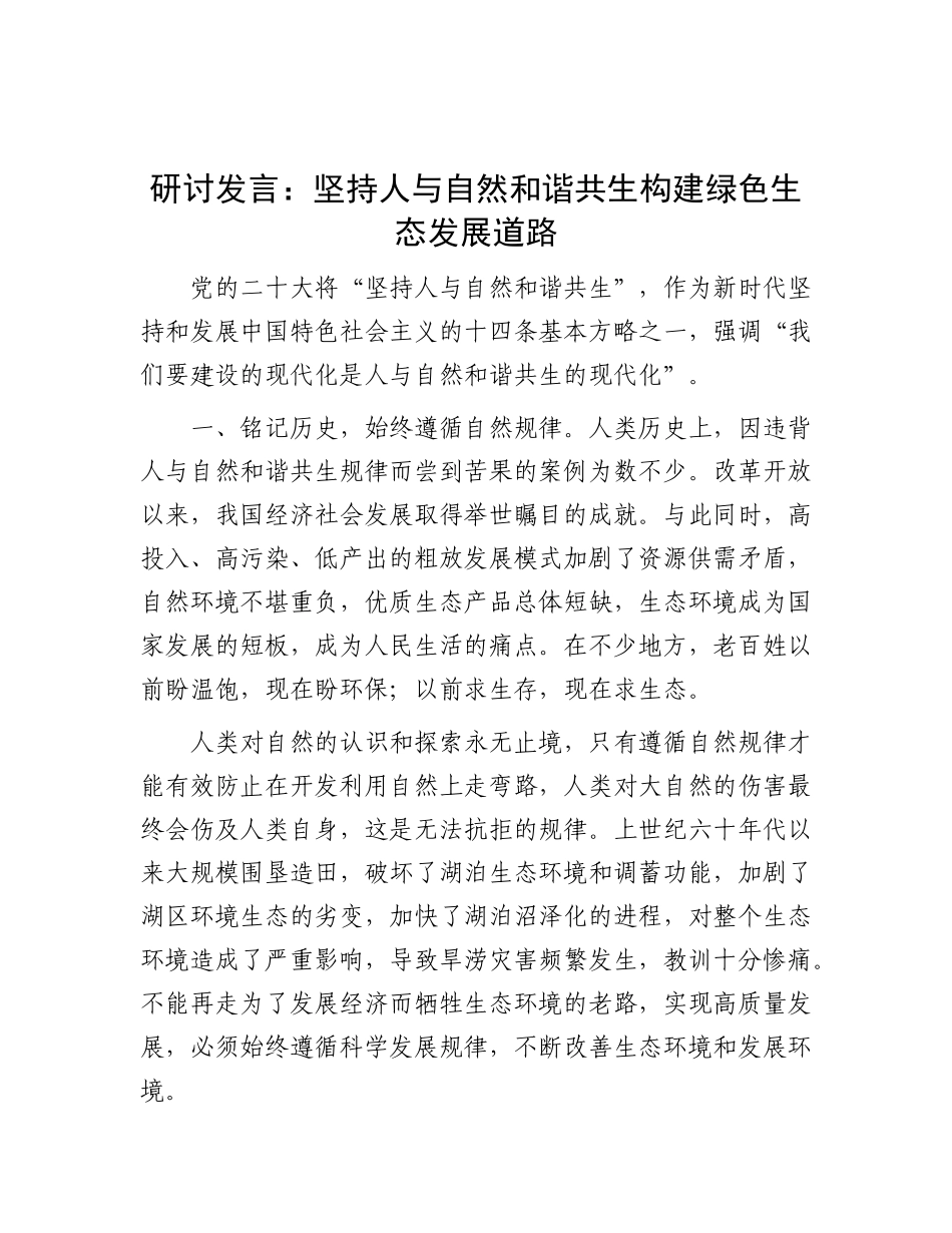 研讨发言：坚持人与自然和谐共生  构建绿色生态发展道路.docx_第1页