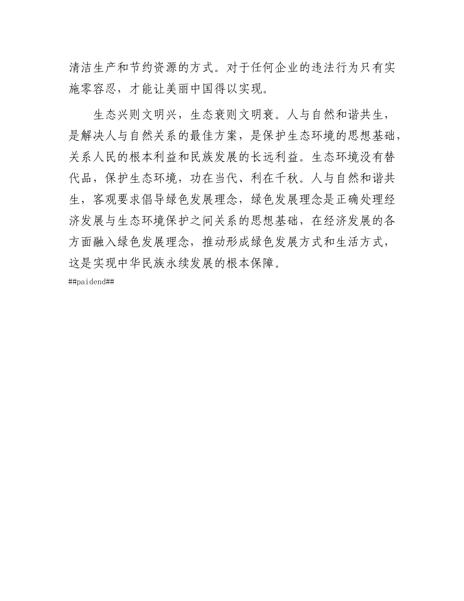 研讨发言：坚持人与自然和谐共生  构建绿色生态发展道路.docx_第3页