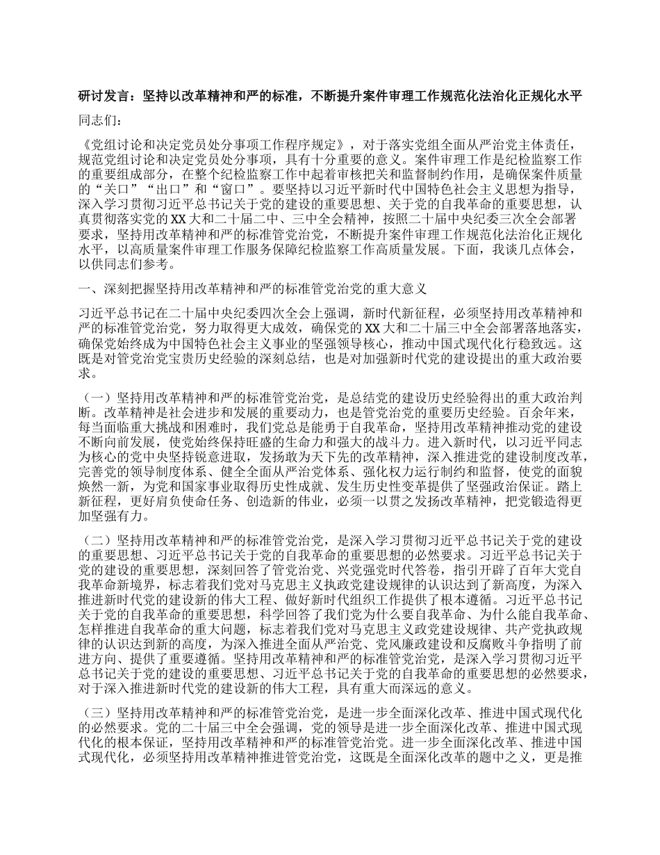 研讨发言：坚持以改革精神和严的标准，不断提升案件审理工作规范化法治化正规化水平.docx_第1页