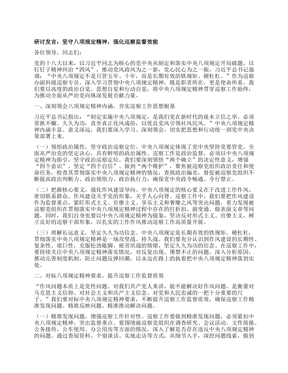 研讨发言：坚守BXGD精神，强化巡察监督效能.docx_第1页