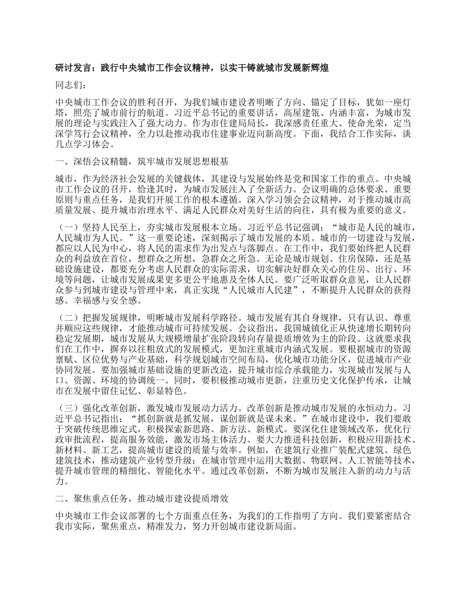 研讨发言：践行中央城市工作会议精神，以实干铸就城市发展新辉煌.docx_第1页