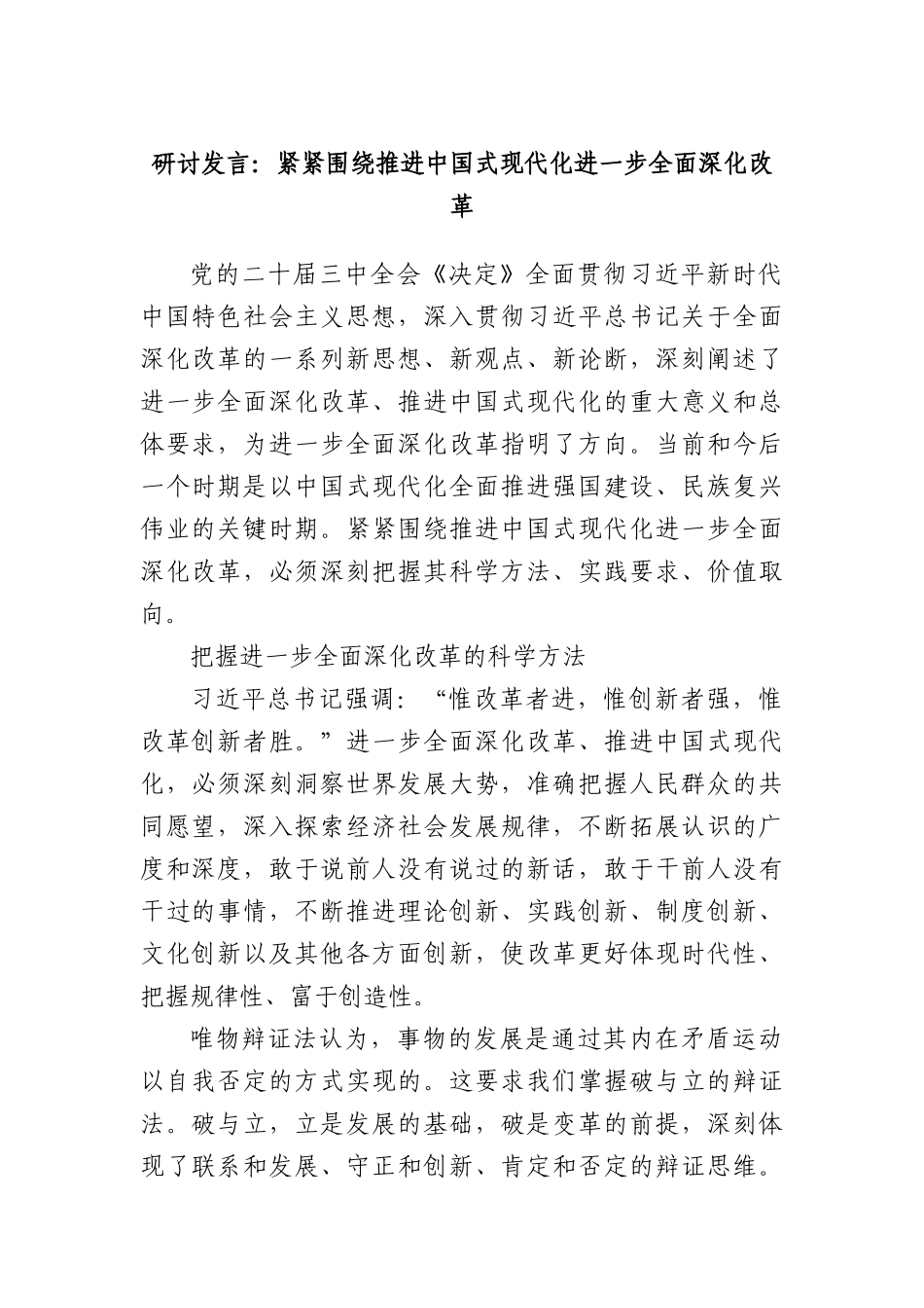 研讨发言：紧紧围绕推进中国式现代化进一步全面深化改革.docx_第1页