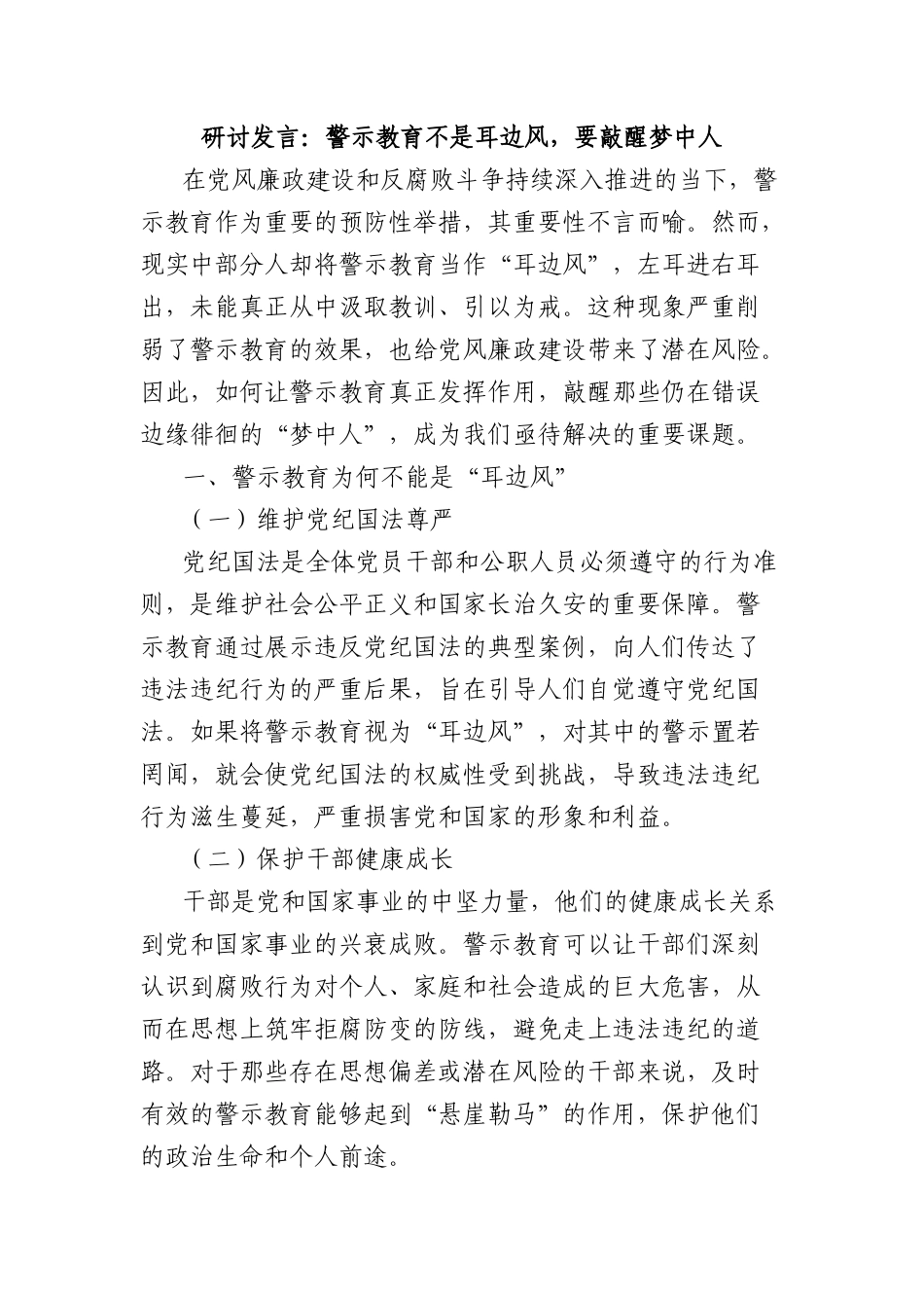 研讨发言：警示教育不是耳边风，要敲醒梦中人.docx_第1页