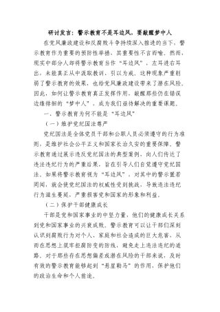 研讨发言：警示教育不是耳边风，要敲醒梦中人.docx