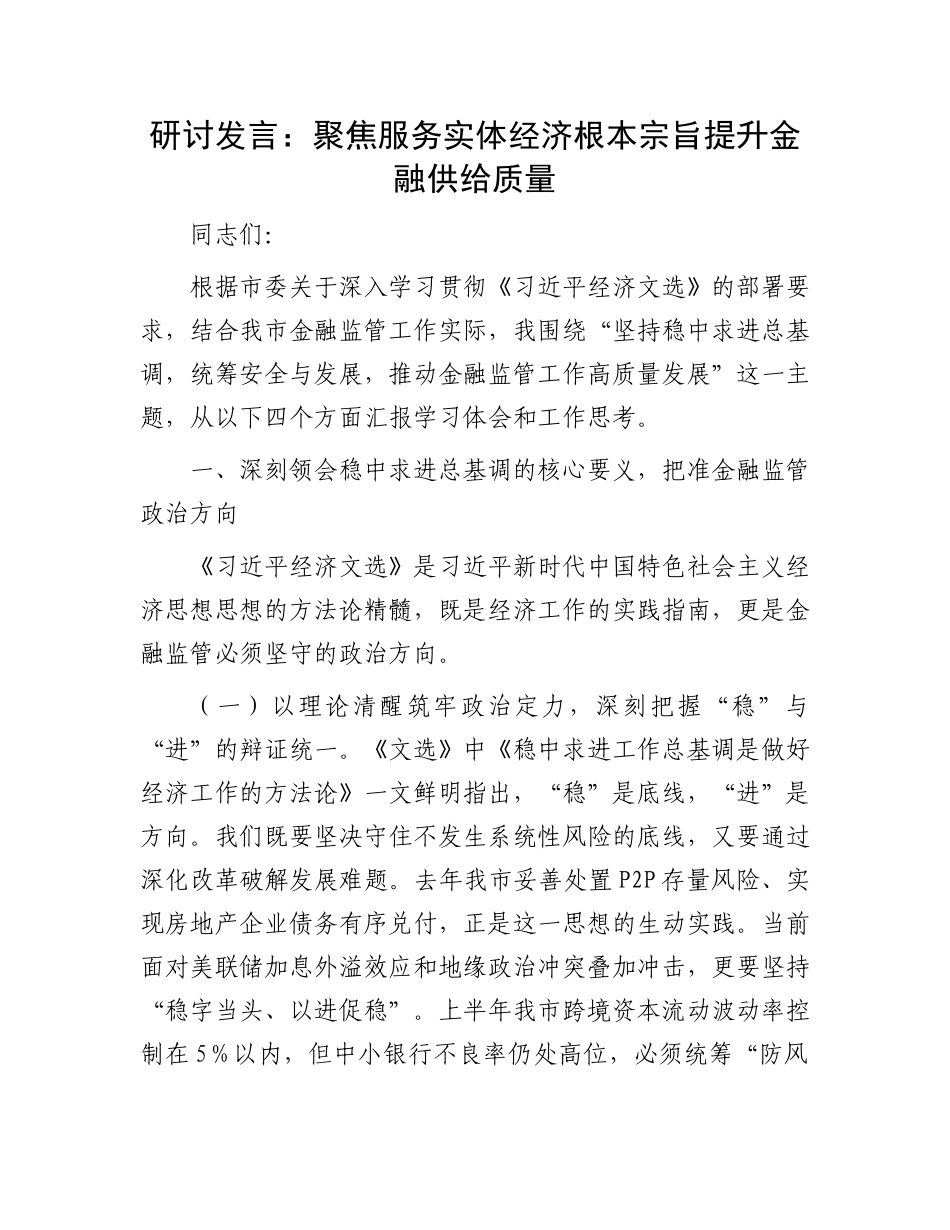 研讨发言：聚焦服务实体经济根本宗旨   提升金融供给质量.docx_第1页