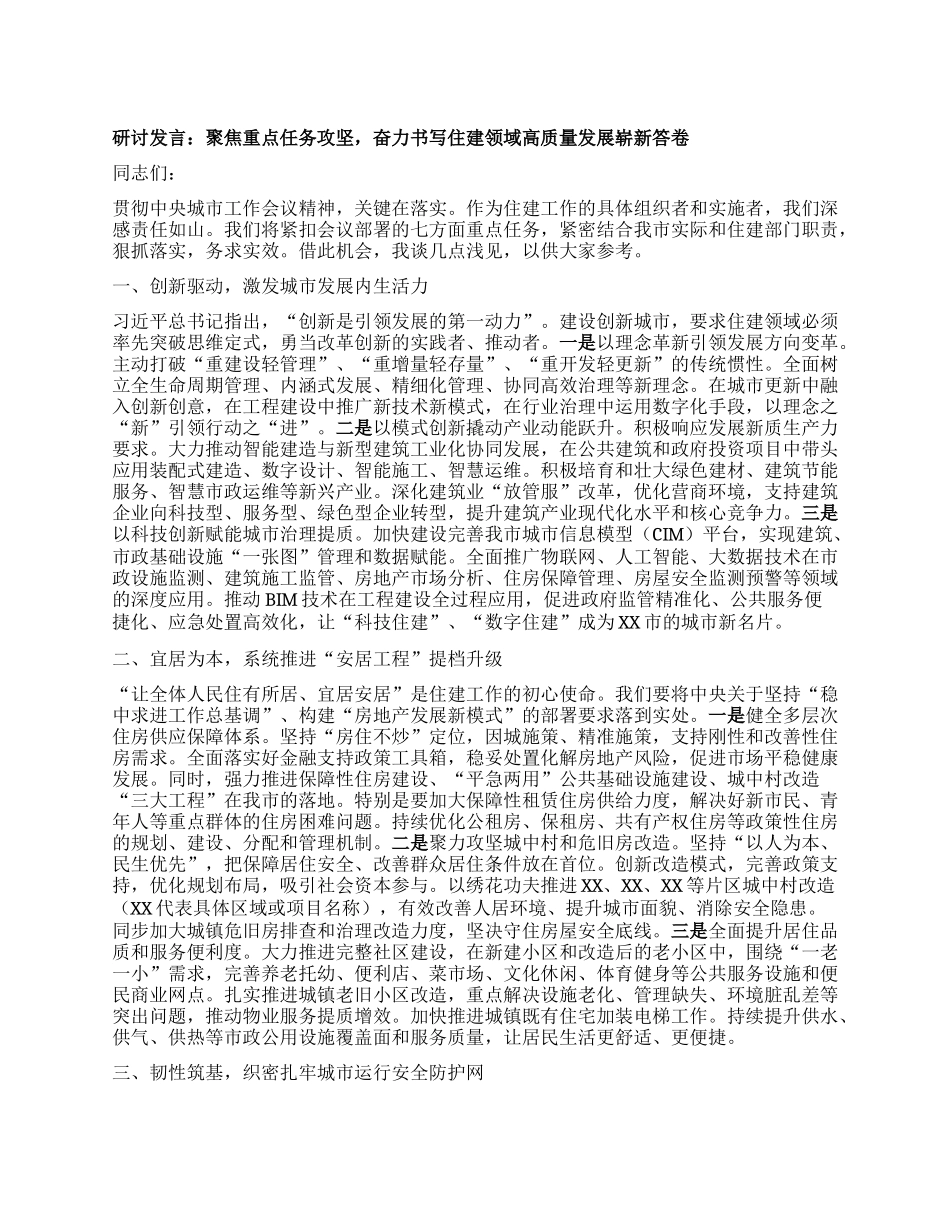 研讨发言：聚焦重点任务攻坚，奋力书写住建领域高质量发展崭新答卷.docx_第1页
