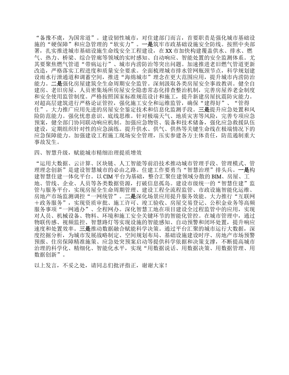 研讨发言：聚焦重点任务攻坚，奋力书写住建领域高质量发展崭新答卷.docx_第2页