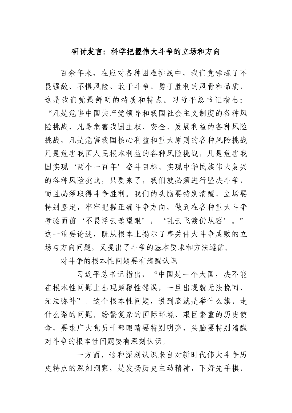 研讨发言：科学把握伟大斗争的立场和方向.docx_第1页