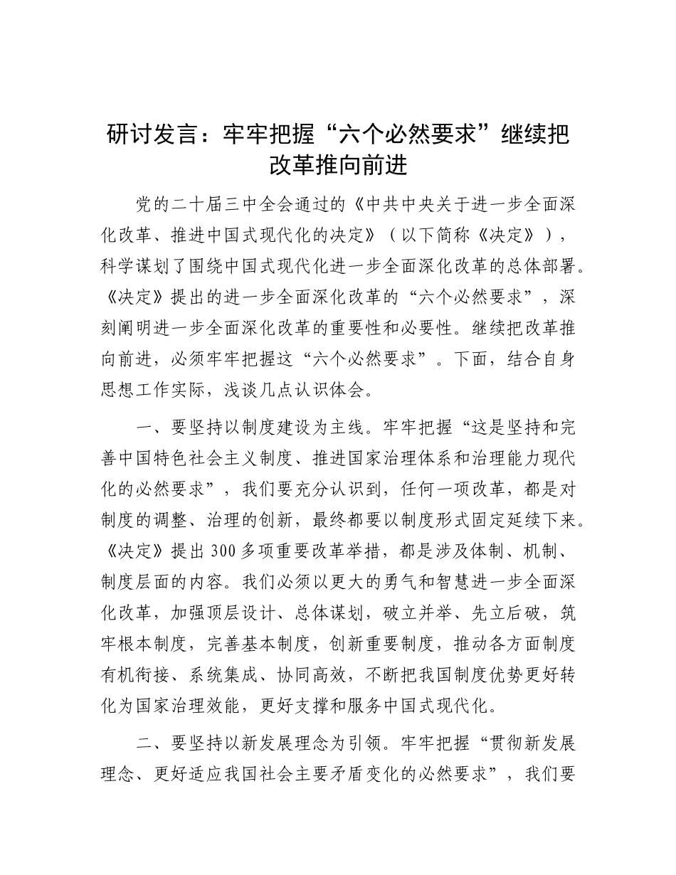 研讨发言：牢牢把握“六个必然要求” 继续把改革推向前进.docx_第1页