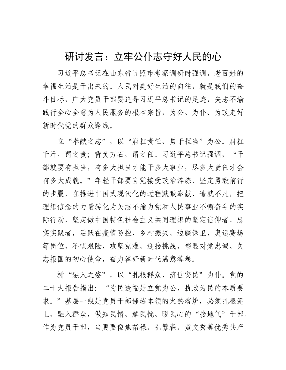 研讨发言：立牢公仆志 守好人民的心.docx_第1页