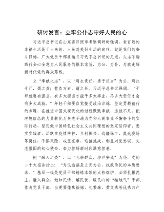 研讨发言：立牢公仆志 守好人民的心.docx