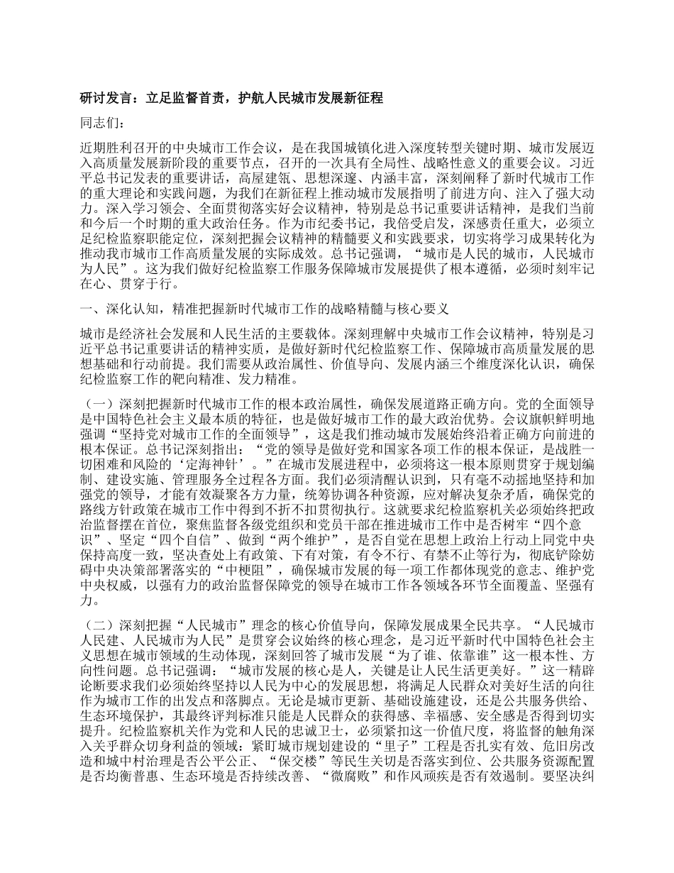 研讨发言：立足监督首责，护航人民城市发展新征程.docx_第1页