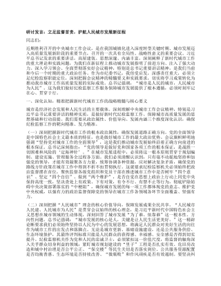研讨发言：立足监督首责，护航人民城市发展新征程.docx