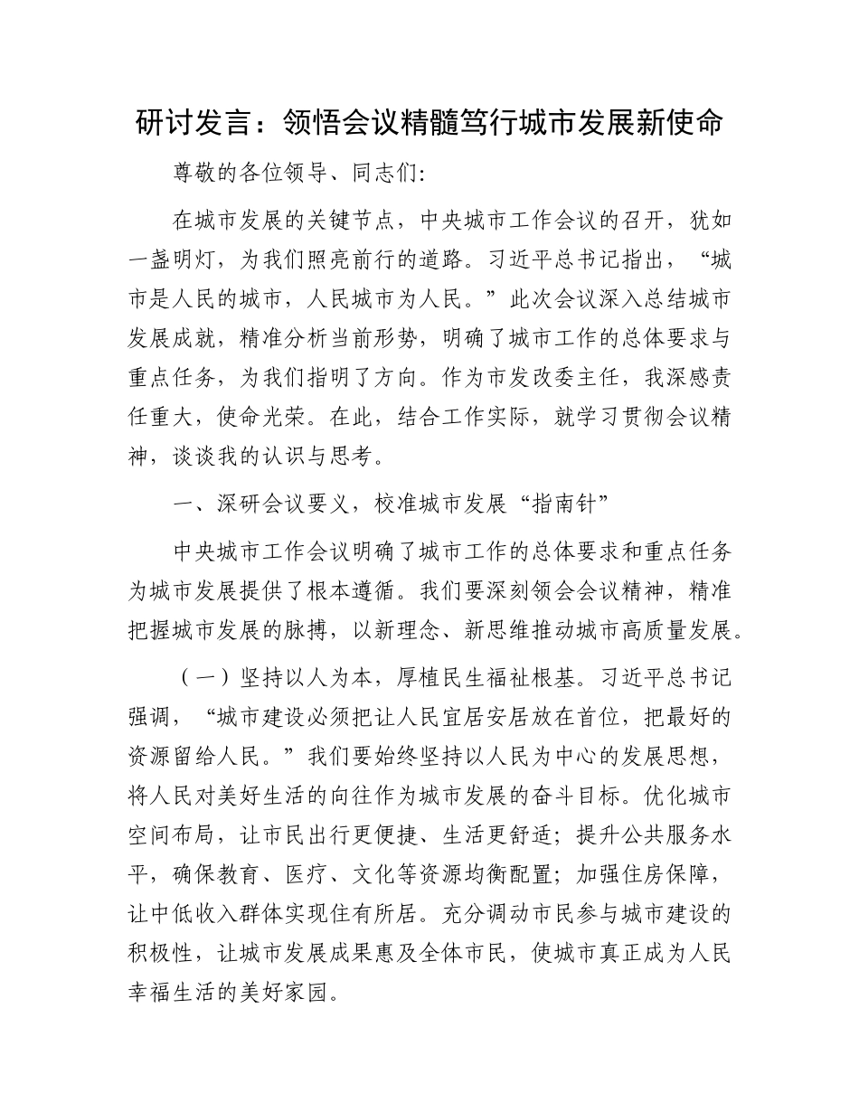 研讨发言：领悟会议精髓  笃行城市发展新使命(1).docx_第1页