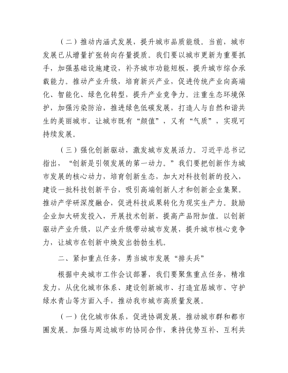 研讨发言：领悟会议精髓  笃行城市发展新使命(1).docx_第2页