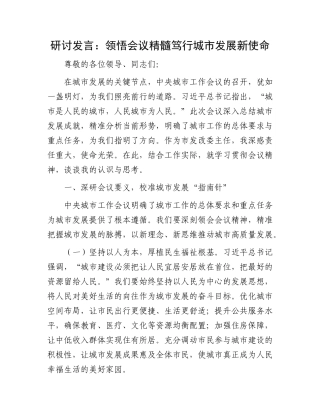 研讨发言：领悟会议精髓  笃行城市发展新使命(1).docx