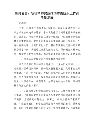 研讨发言：领悟精神实质  推动市委组织工作高质量发展.docx