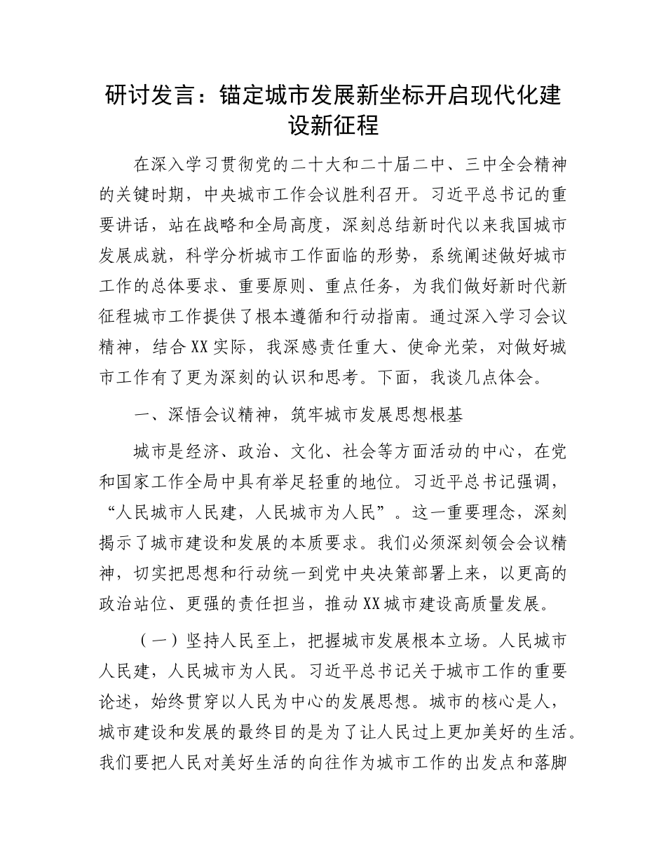 研讨发言：锚定城市发展新坐标   开启现代化建设新征程.docx_第1页
