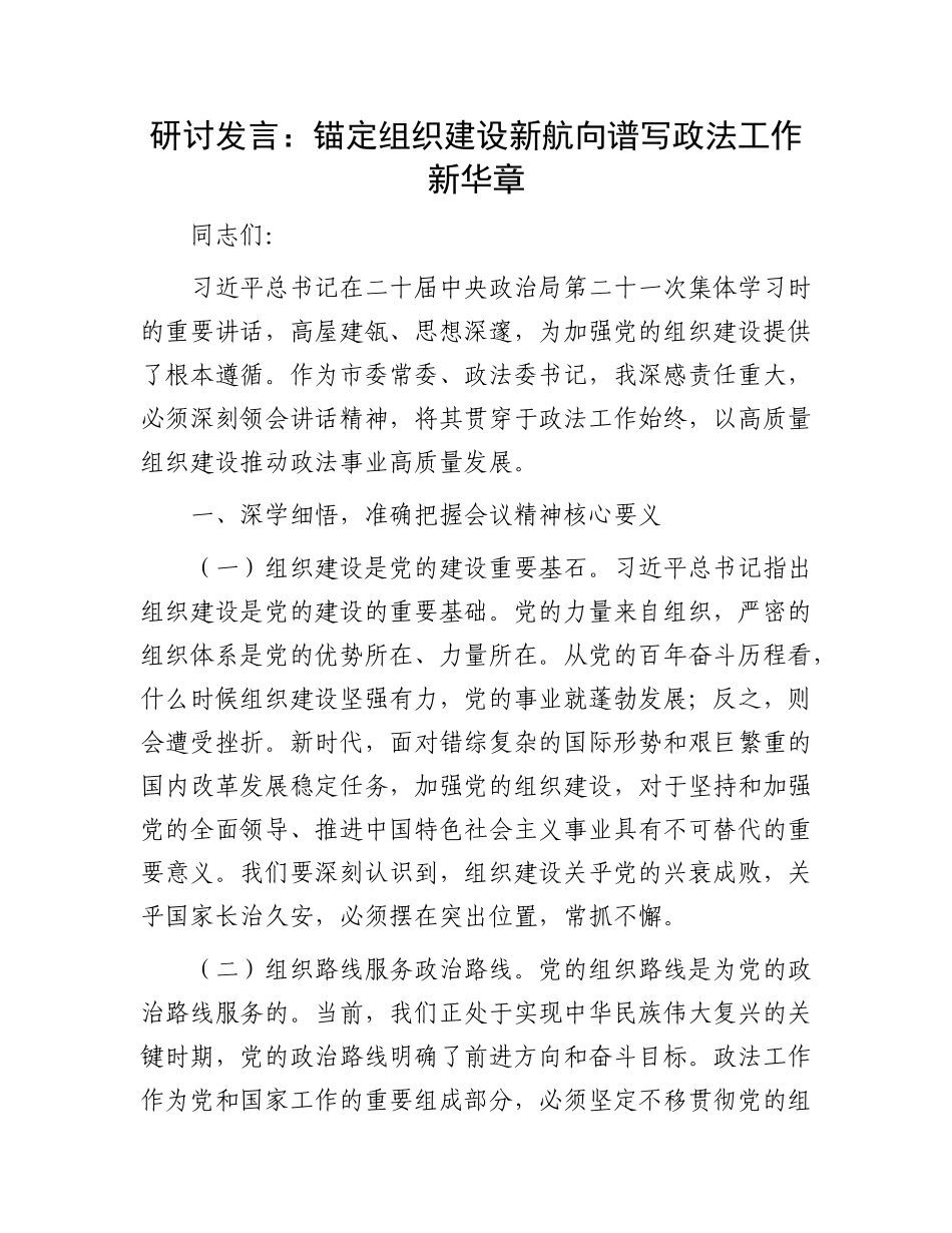 研讨发言：锚定组织建设新航向  谱写政法工作新华章.docx_第1页