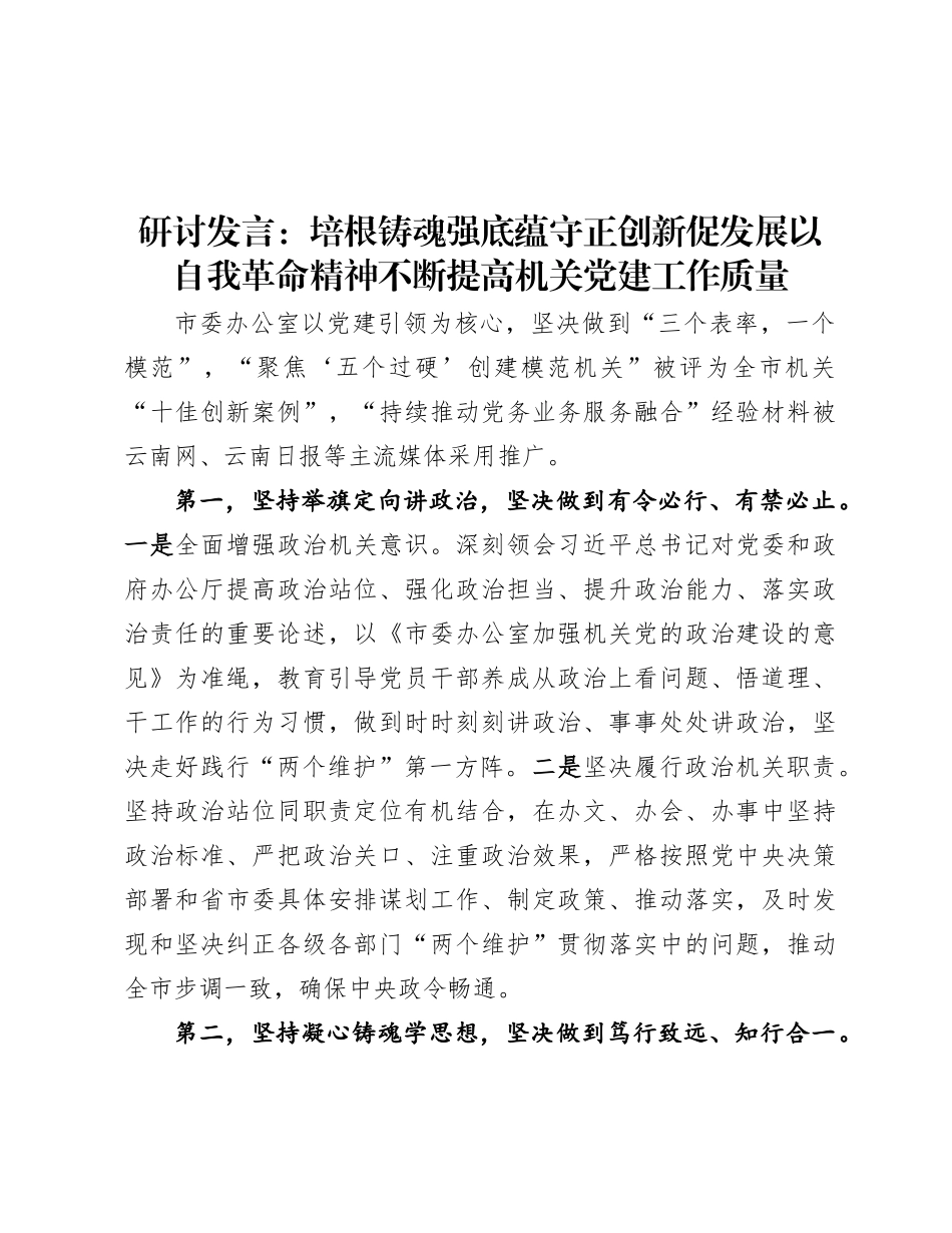 研讨发言：培根铸魂强底蕴 守正创新促发展 以自我革命精神不断提高机关X建工作质量.docx_第1页