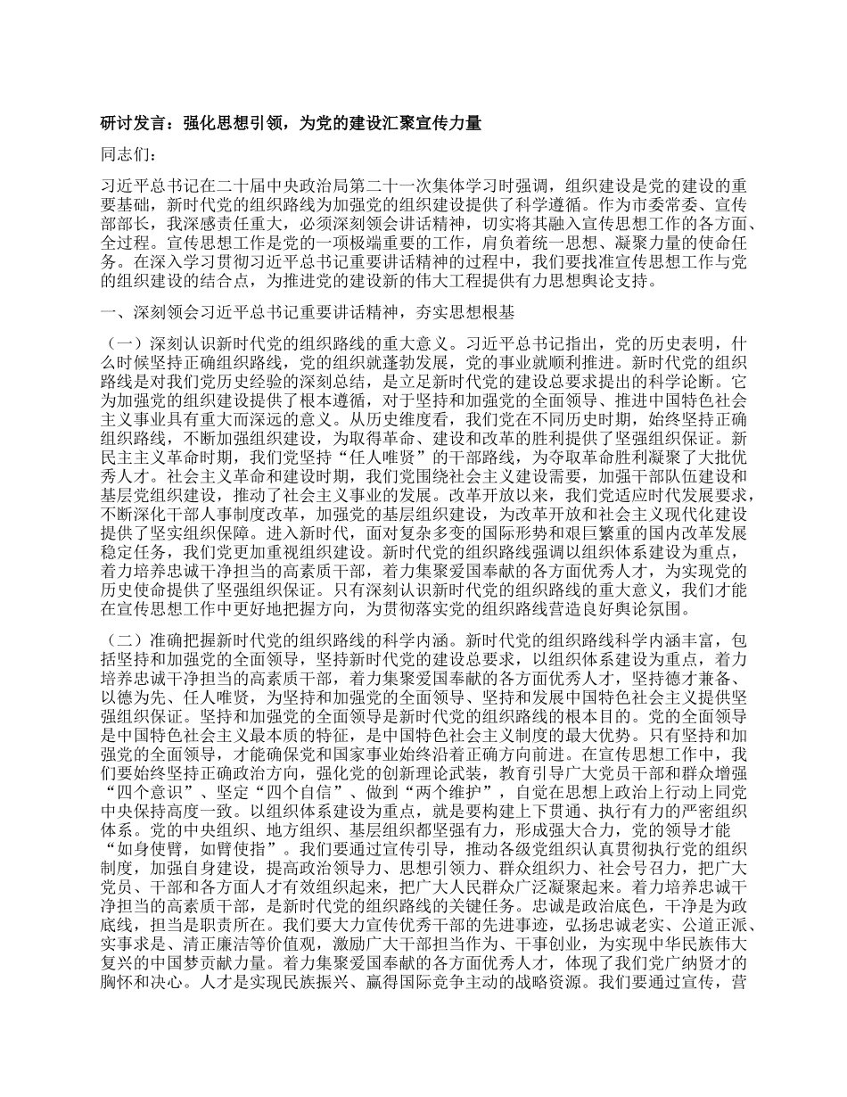 研讨发言：强化思想引领，为X的建设汇聚宣传力量.docx_第1页