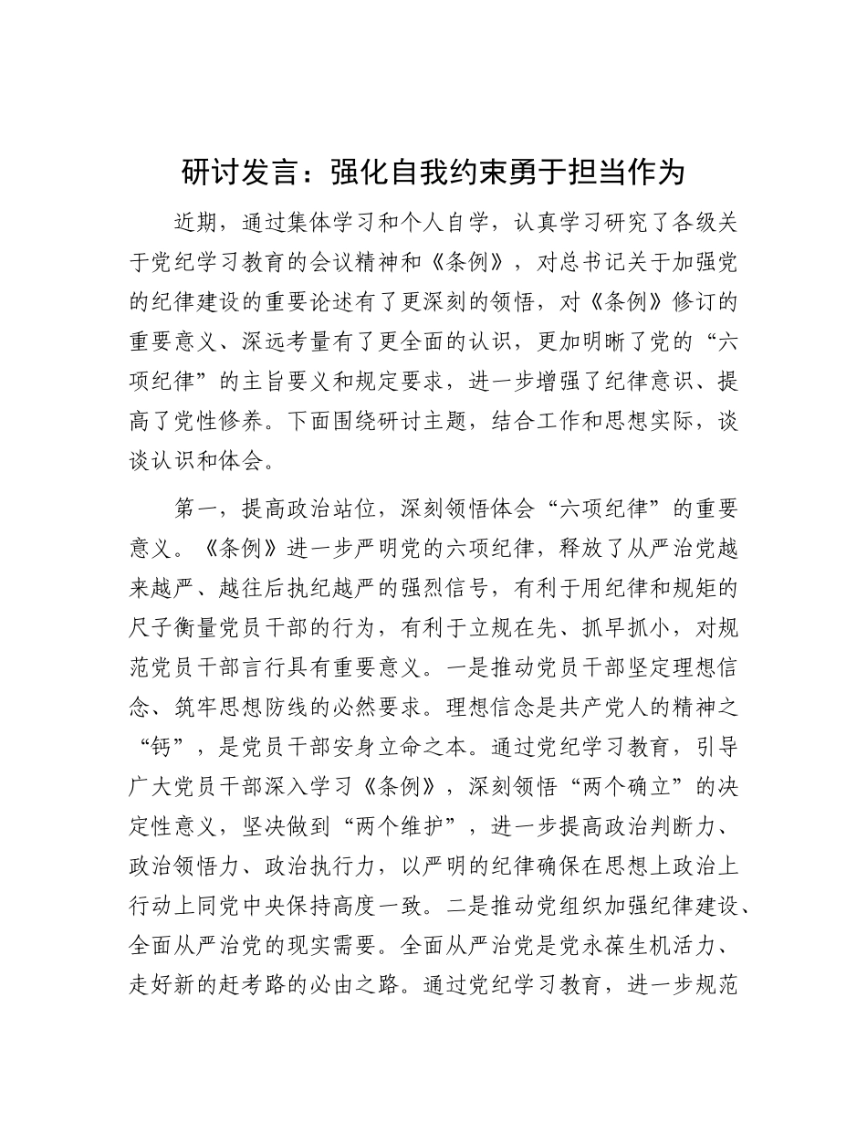 研讨发言：强化自我约束    勇于担当作为.docx_第1页