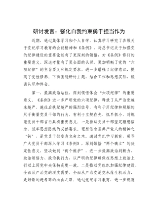 研讨发言：强化自我约束    勇于担当作为.docx
