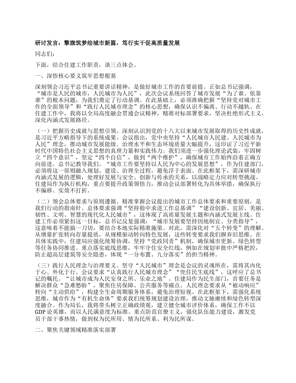 研讨发言：擎旗筑梦绘城市新篇，笃行实干促高质量发展.docx_第1页