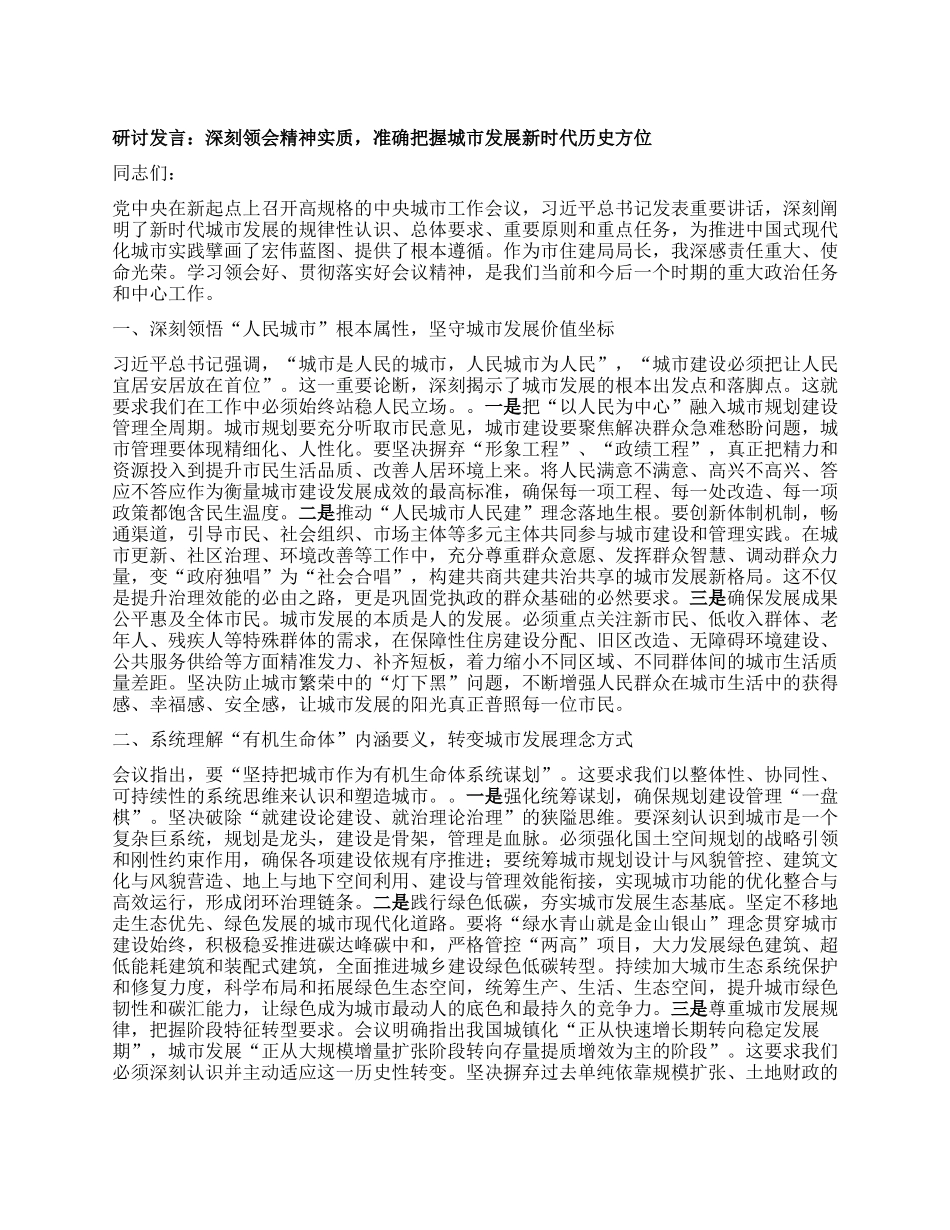 研讨发言：深刻领会精神实质，准确把握城市发展新时代历史方位.docx_第1页