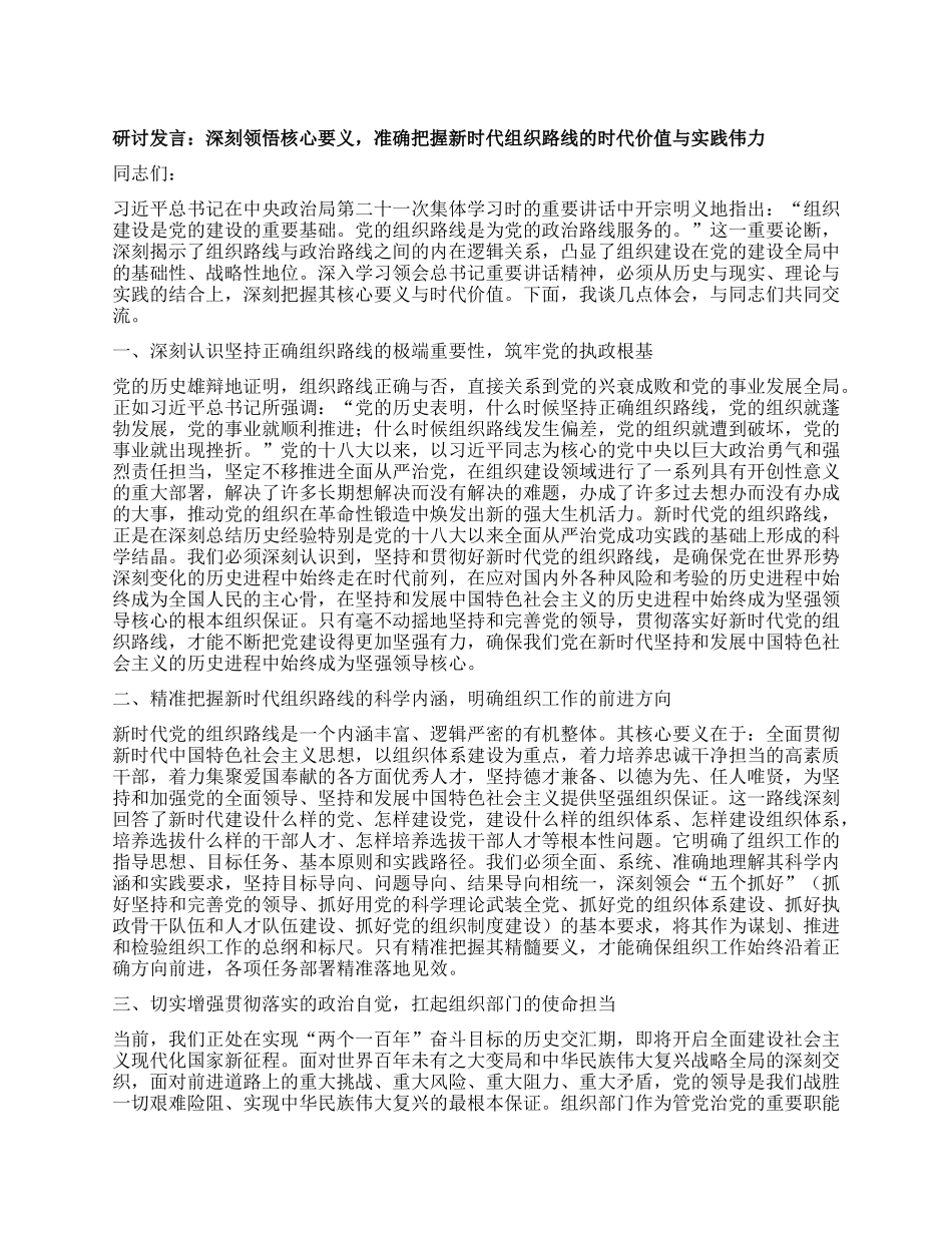 研讨发言：深刻领悟核心要义，准确把握新时代组织路线的时代价值与实践伟力.docx_第1页