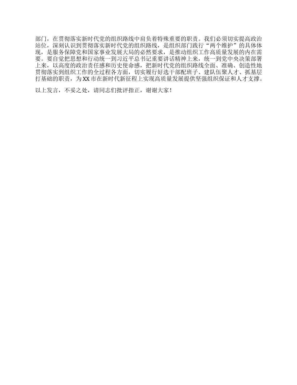 研讨发言：深刻领悟核心要义，准确把握新时代组织路线的时代价值与实践伟力.docx_第2页