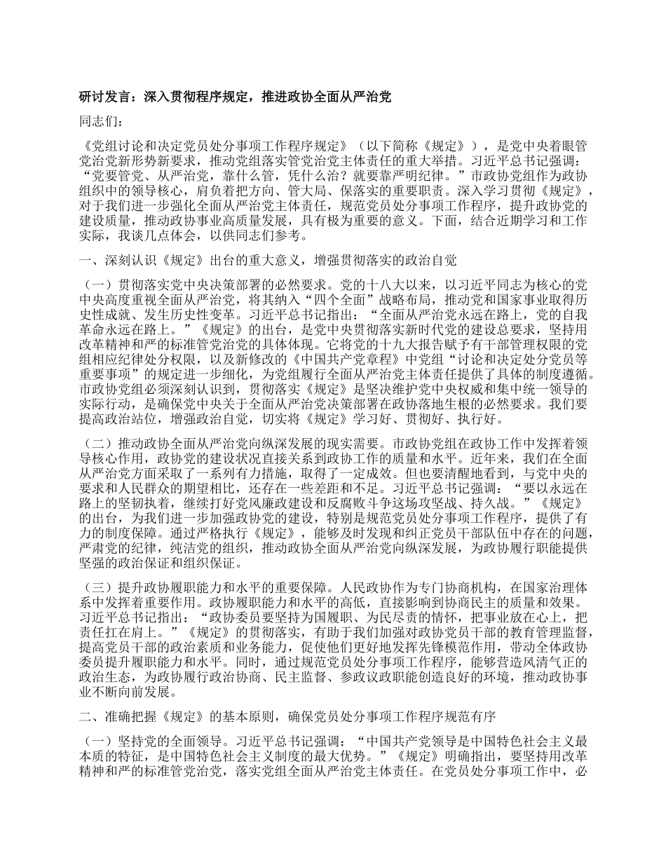 研讨发言：深入贯彻程序规定，推进政协全面从严治X.docx_第1页