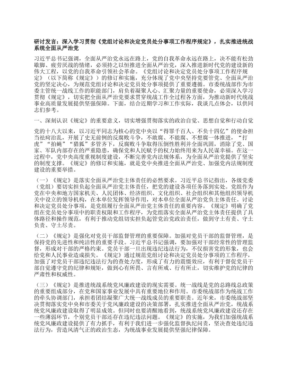 研讨发言：深入学习贯彻《X组讨论和决定X员处分事项工作程序规定》，扎实推进统战系统全面从严治X.docx_第1页