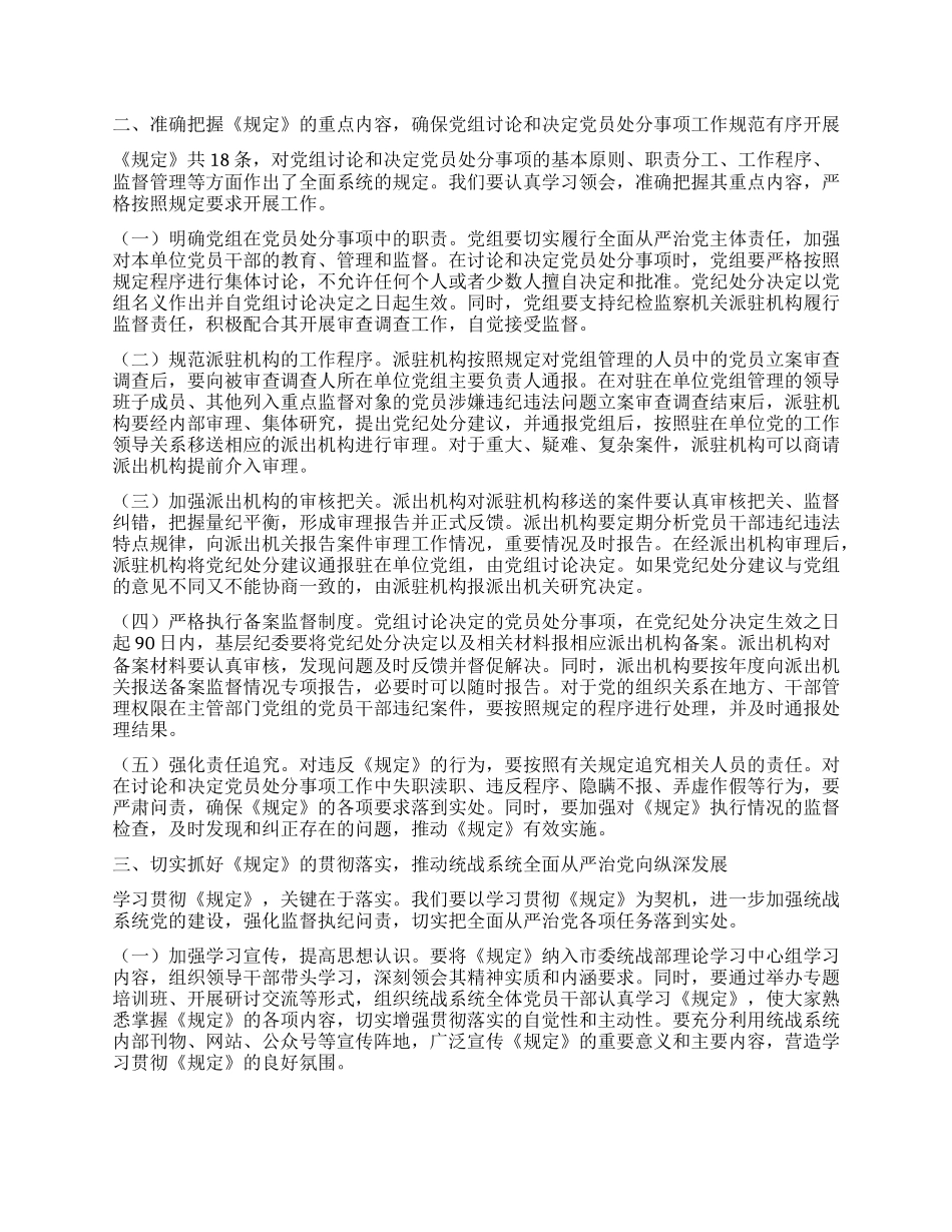 研讨发言：深入学习贯彻《X组讨论和决定X员处分事项工作程序规定》，扎实推进统战系统全面从严治X.docx_第2页