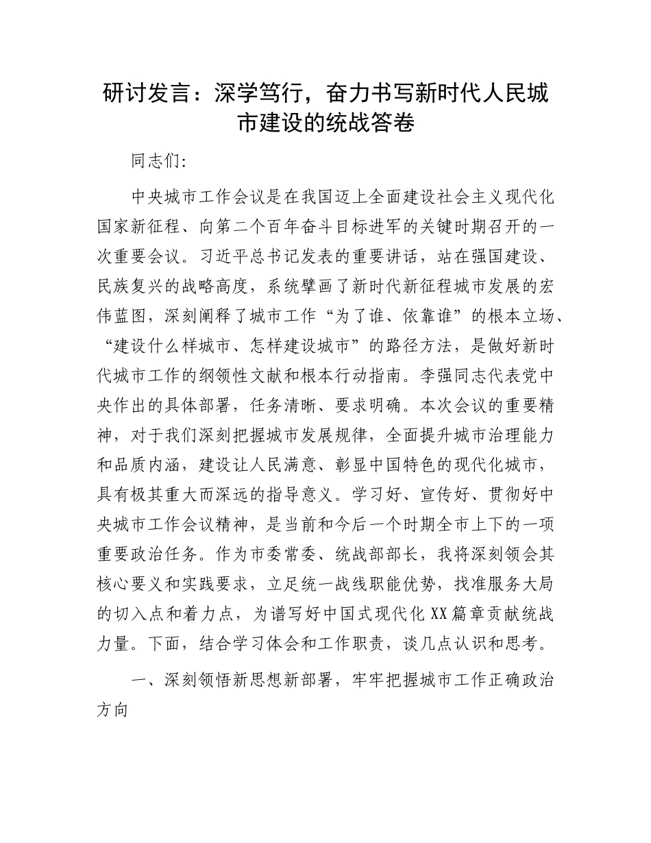 研讨发言：深学笃行，奋力书写新时代人民城市建设的统战答卷.docx_第1页