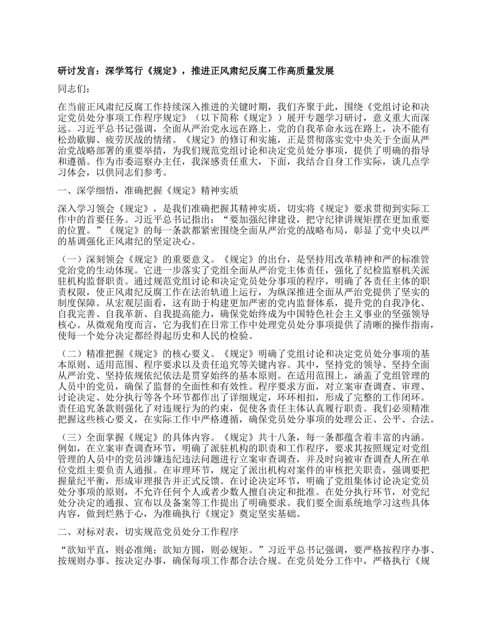 研讨发言：深学笃行《规定》，推进正风肃纪反腐工作高质量发展.docx_第1页