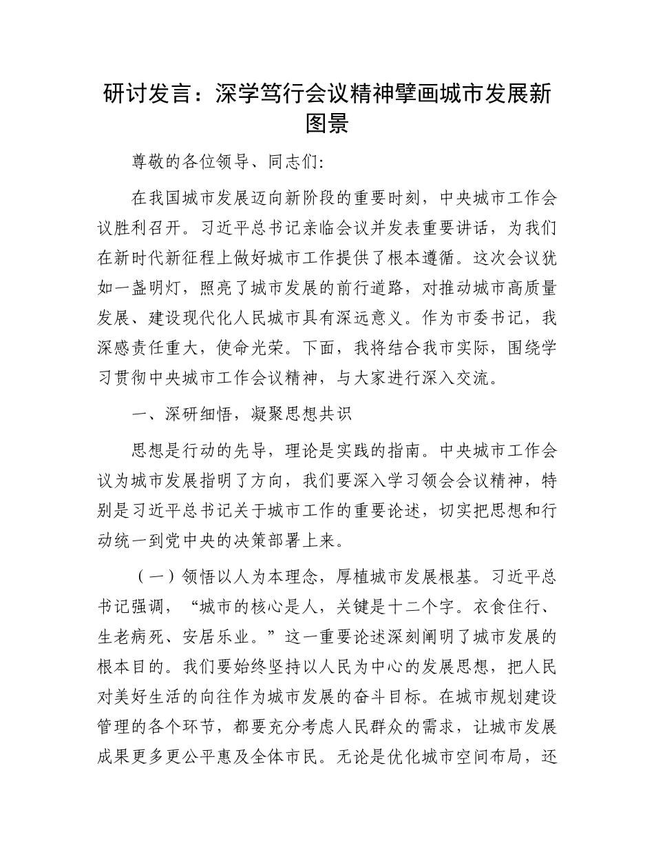 研讨发言：深学笃行会议精神   擘画城市发展新图景.docx_第1页