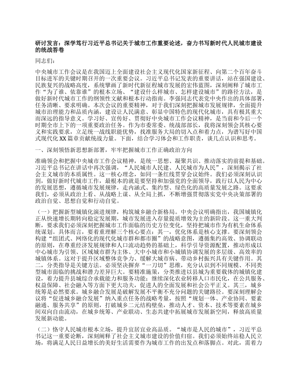 研讨发言：深学笃行习近平总书记关于城市工作重要论述，奋力书写新时代人民城市建设的统战答卷.docx_第1页