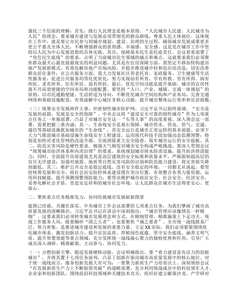 研讨发言：深学笃行习近平总书记关于城市工作重要论述，奋力书写新时代人民城市建设的统战答卷.docx_第2页