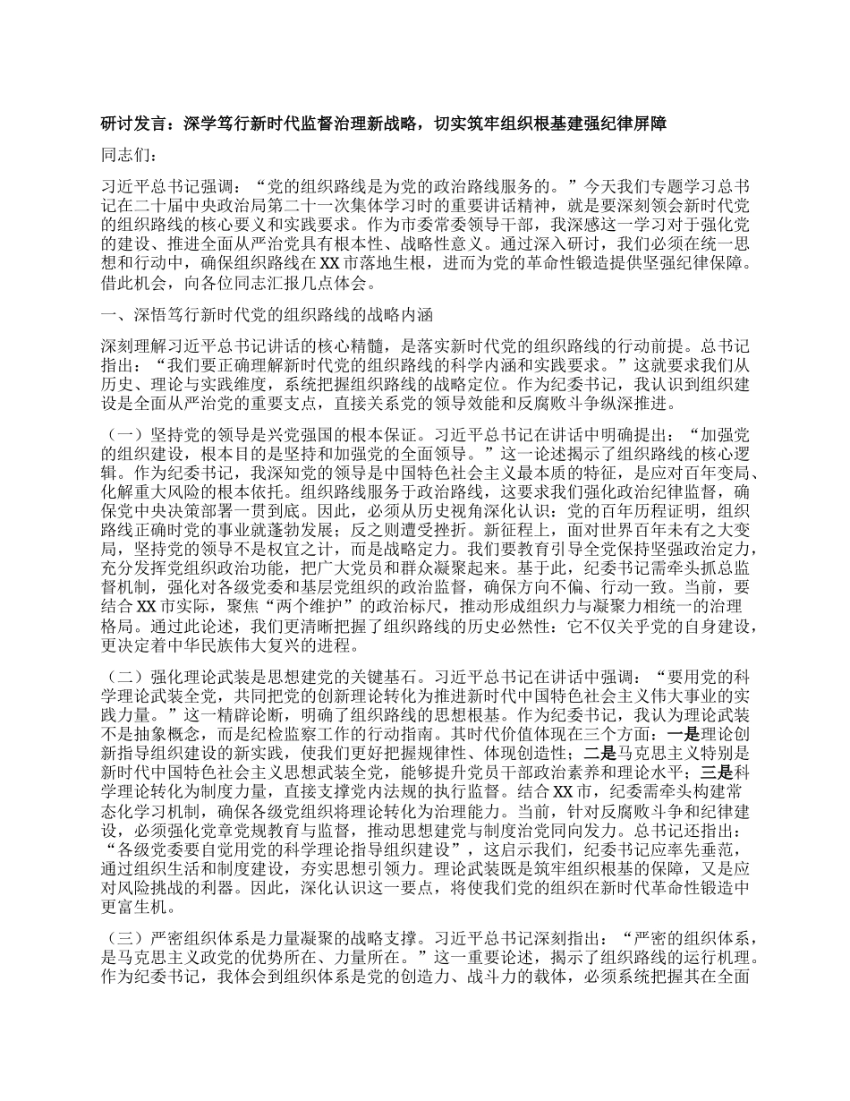 研讨发言：深学笃行新时代监督治理新战略，切实筑牢组织根基建强纪律屏障.docx_第1页