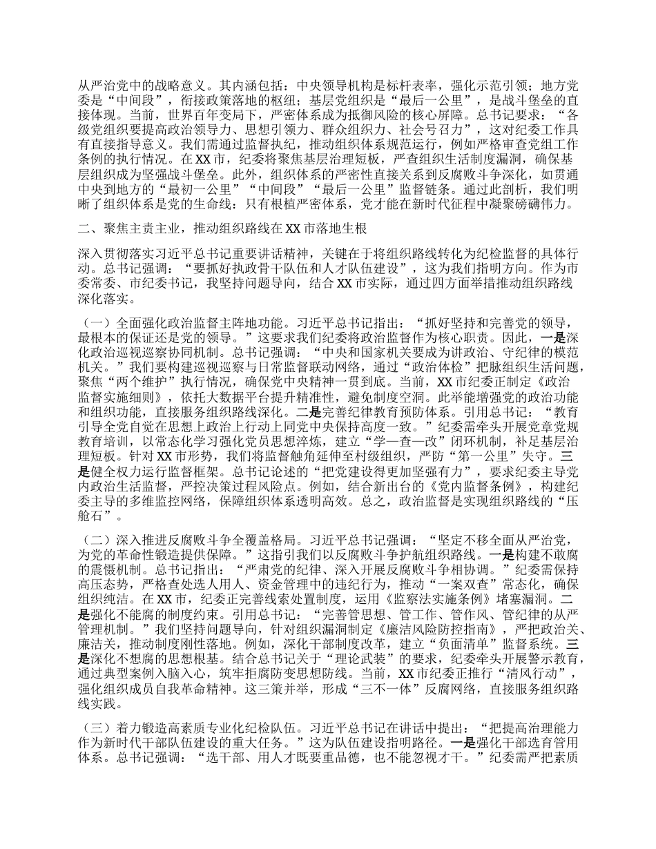 研讨发言：深学笃行新时代监督治理新战略，切实筑牢组织根基建强纪律屏障.docx_第2页