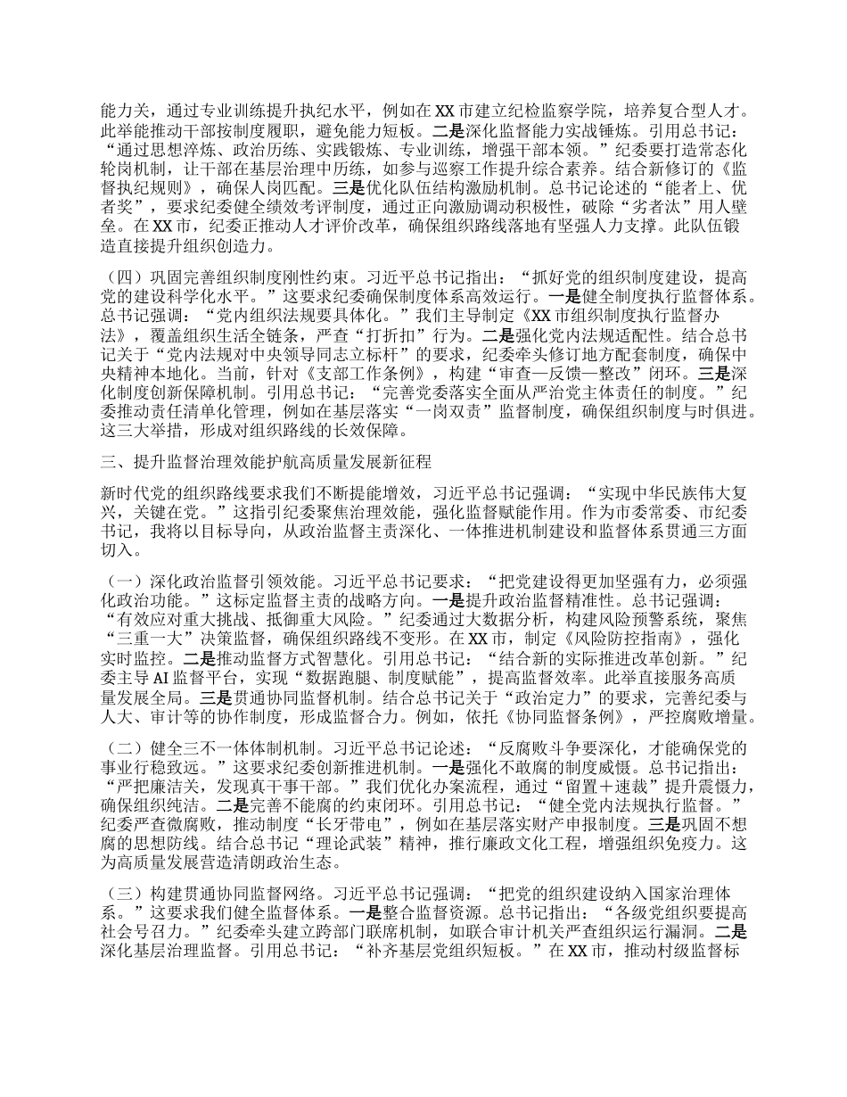 研讨发言：深学笃行新时代监督治理新战略，切实筑牢组织根基建强纪律屏障.docx_第3页