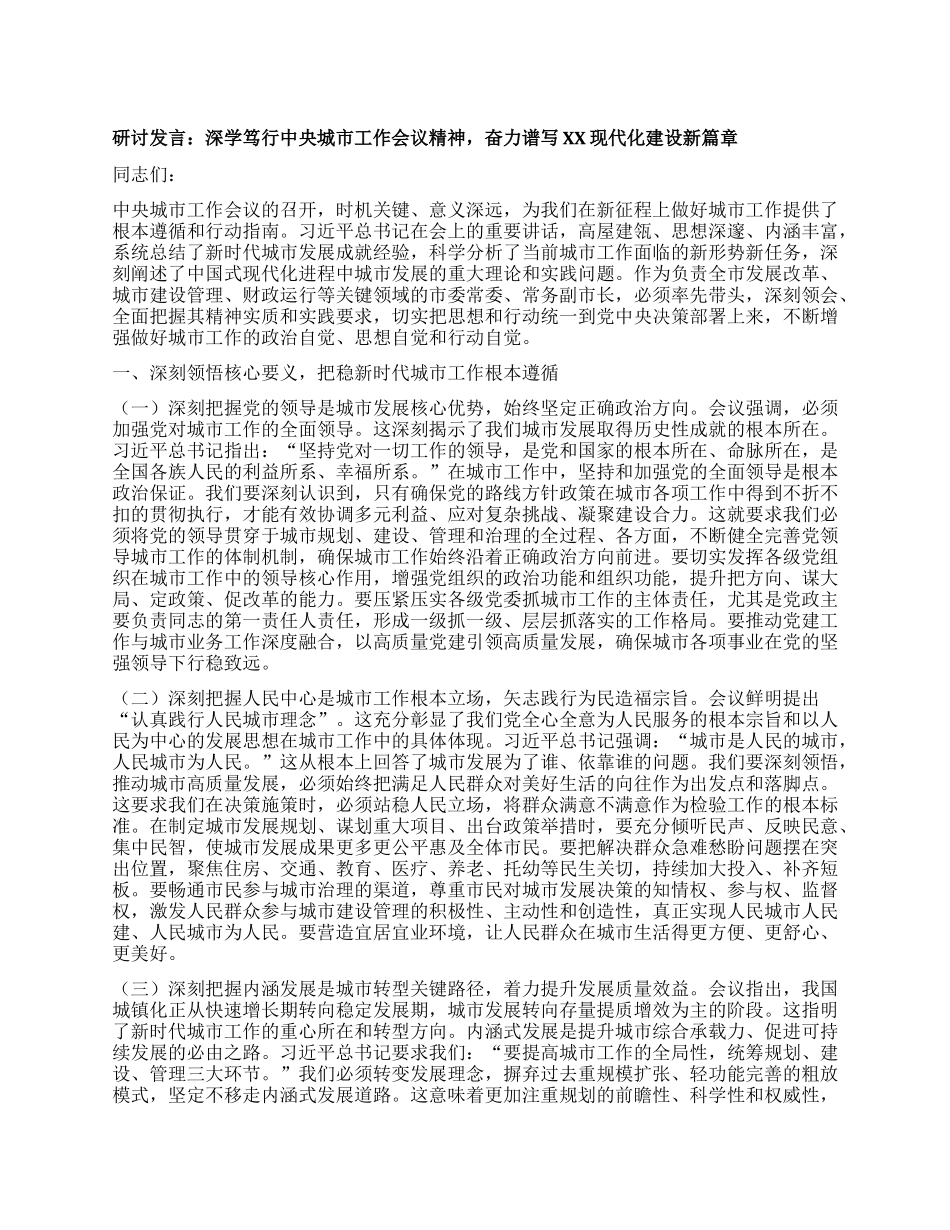 研讨发言：深学笃行中央城市工作会议精神，奋力谱写XX现代化建设新篇章.docx_第1页