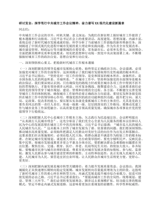 研讨发言：深学笃行中央城市工作会议精神，奋力谱写XX现代化建设新篇章.docx