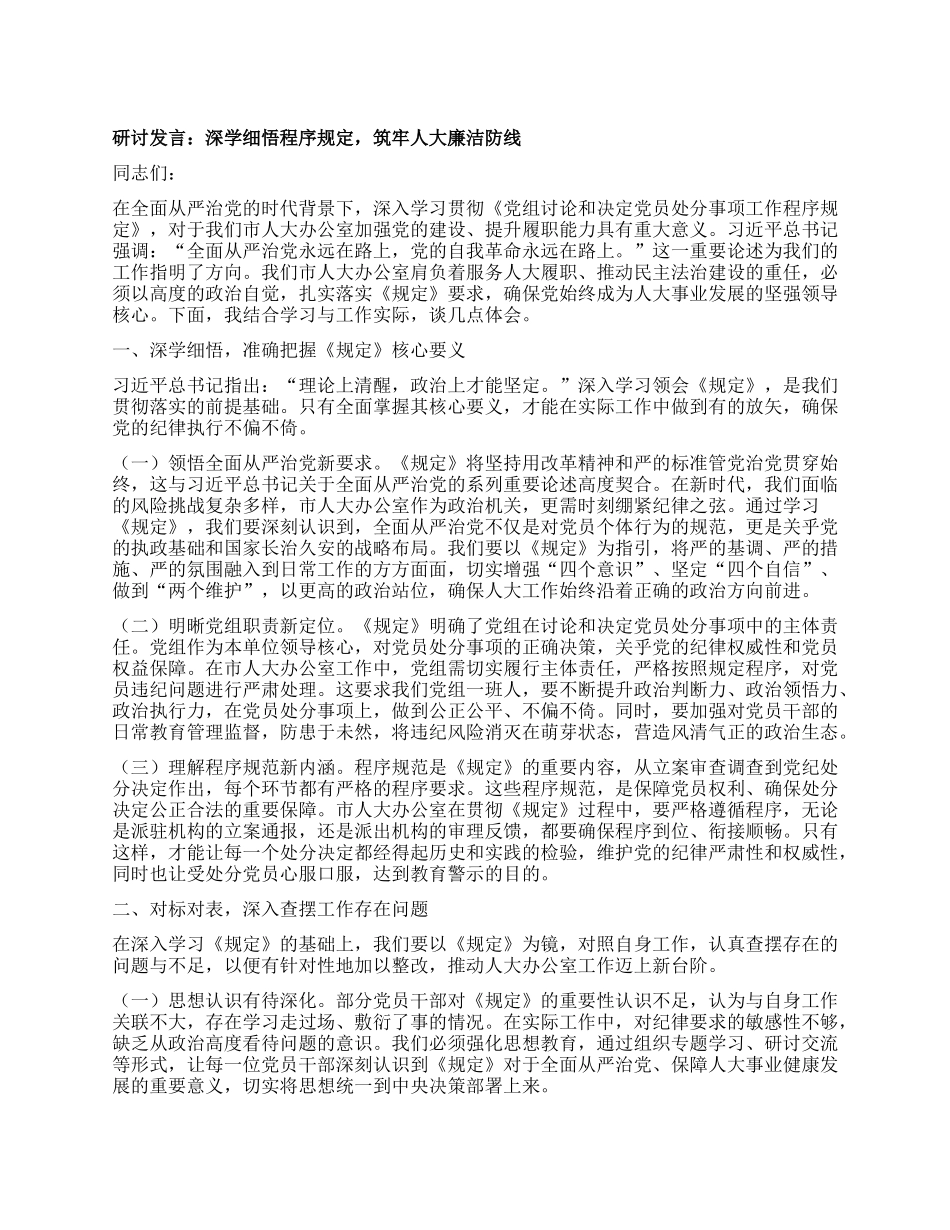 研讨发言：深学细悟程序规定，筑牢人大廉洁防线.docx_第1页