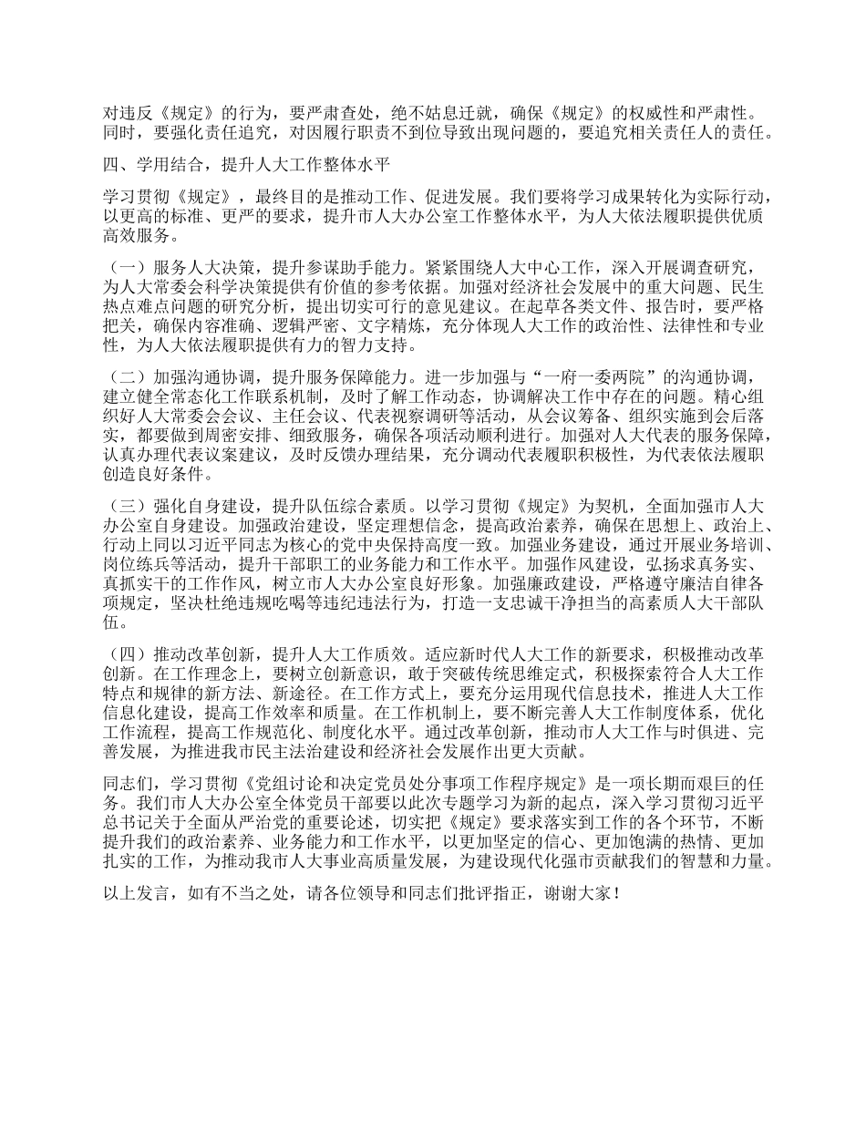 研讨发言：深学细悟程序规定，筑牢人大廉洁防线.docx_第3页