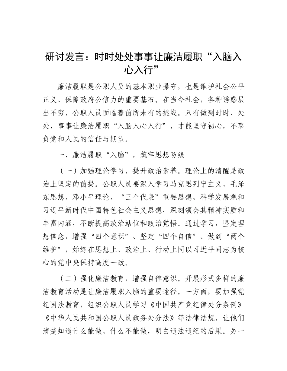 研讨发言：时时处处事事让廉洁履职“入脑入心入行”.docx_第1页